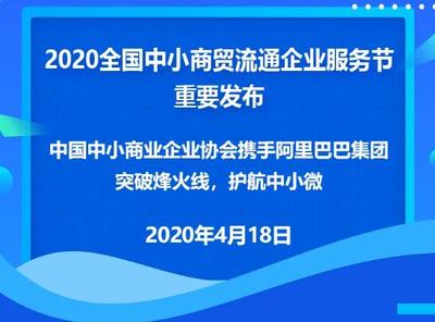 助力小微企業(yè)穿越烽火線 2020全國(guó)中小商貿(mào)流通企業(yè)服務(wù)節(jié)數(shù)字峰會(huì)聚焦市場(chǎng)開發(fā)咨詢