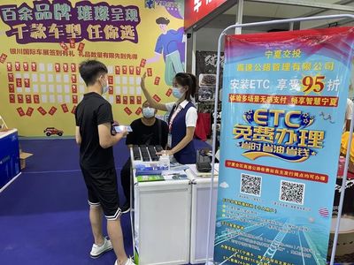 ETC服務(wù)亮相車展 探索宣傳發(fā)行新渠道與市場(chǎng)開發(fā)之道
